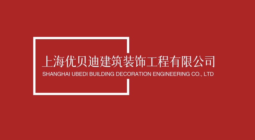 上海优贝迪建筑装饰工程有限公司