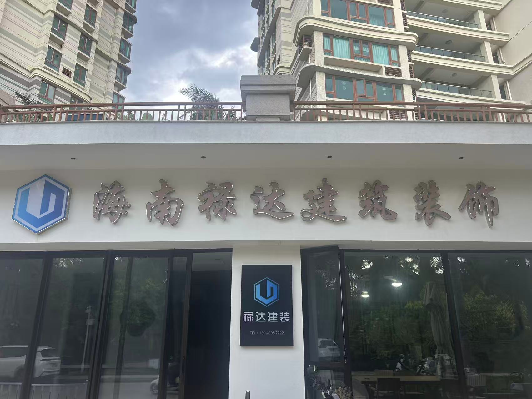 海南禄达建筑装饰