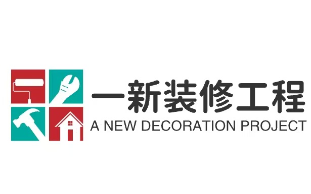 漳州一新装修工程有限公司