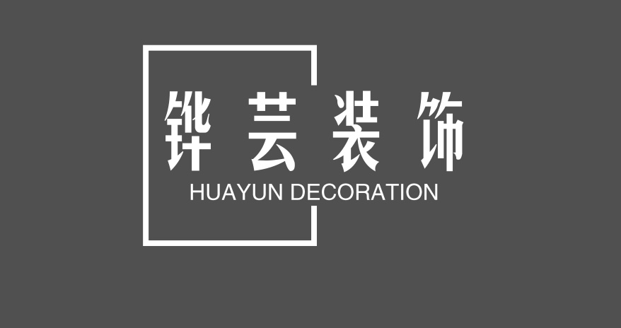 铧芸装饰