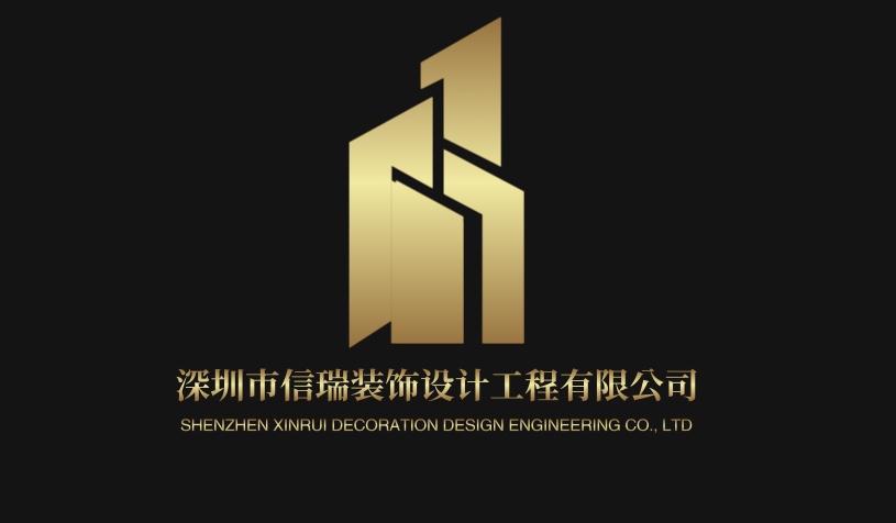 深圳市信瑞装饰设计工程有限公司