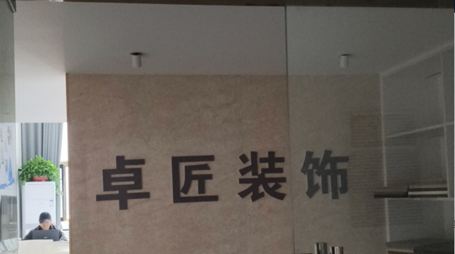 蚌埠卓匠装饰设计工程有限公司