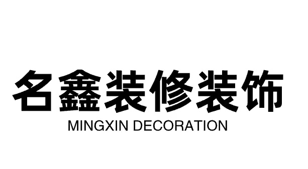 荆州名鑫装修装饰有限公司
