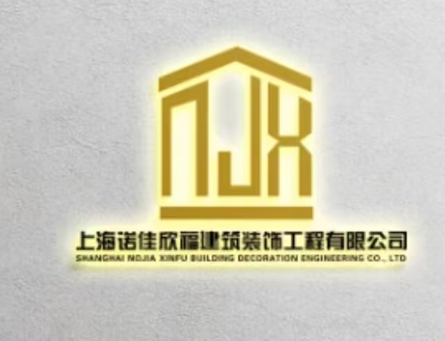 上海诺佳欣福建筑装饰工程有限公司