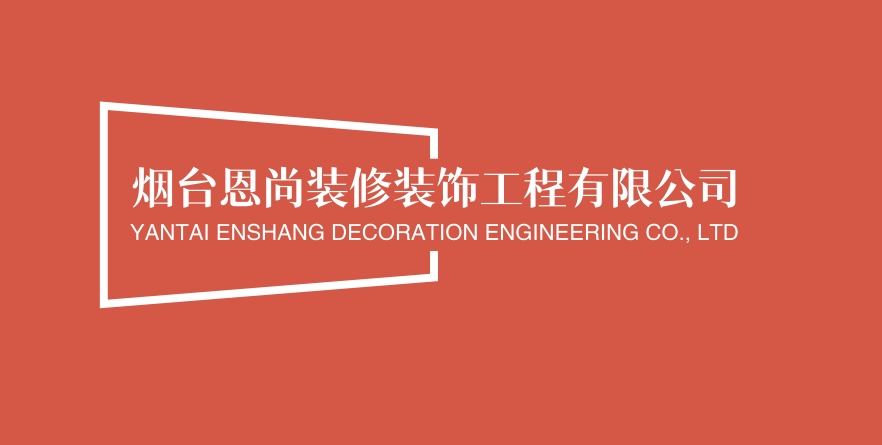 烟台恩尚装修装饰工程有限公司
