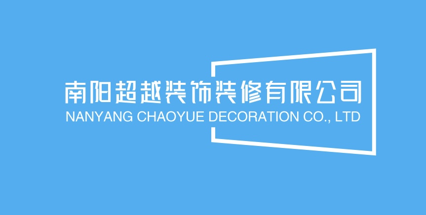 南阳超越装饰装修有限公司