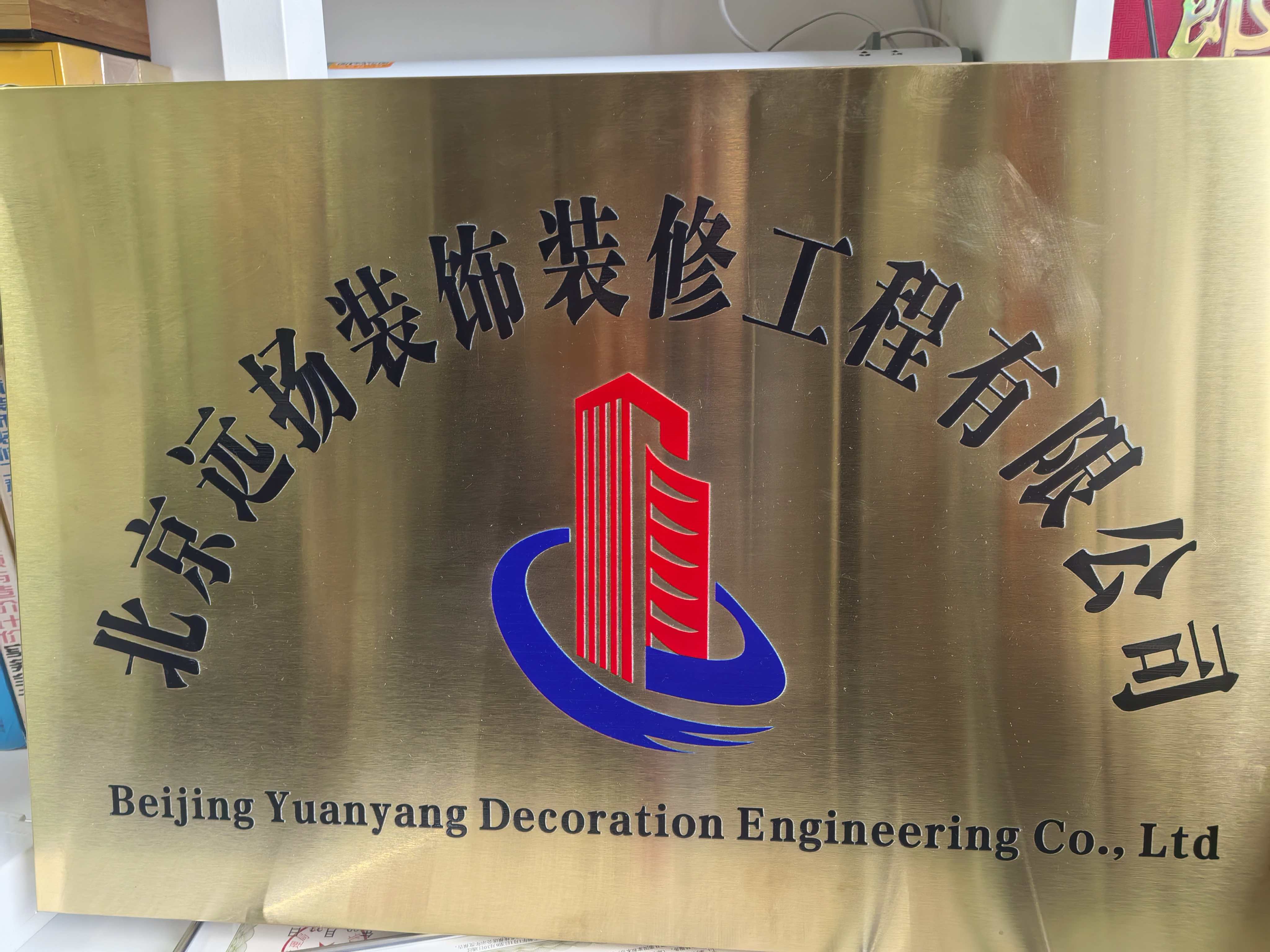 北京远扬装饰装修工程有限公司