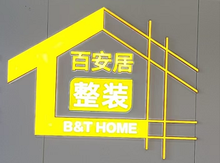 百安居整装