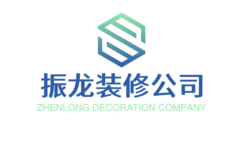 振龙装修公司