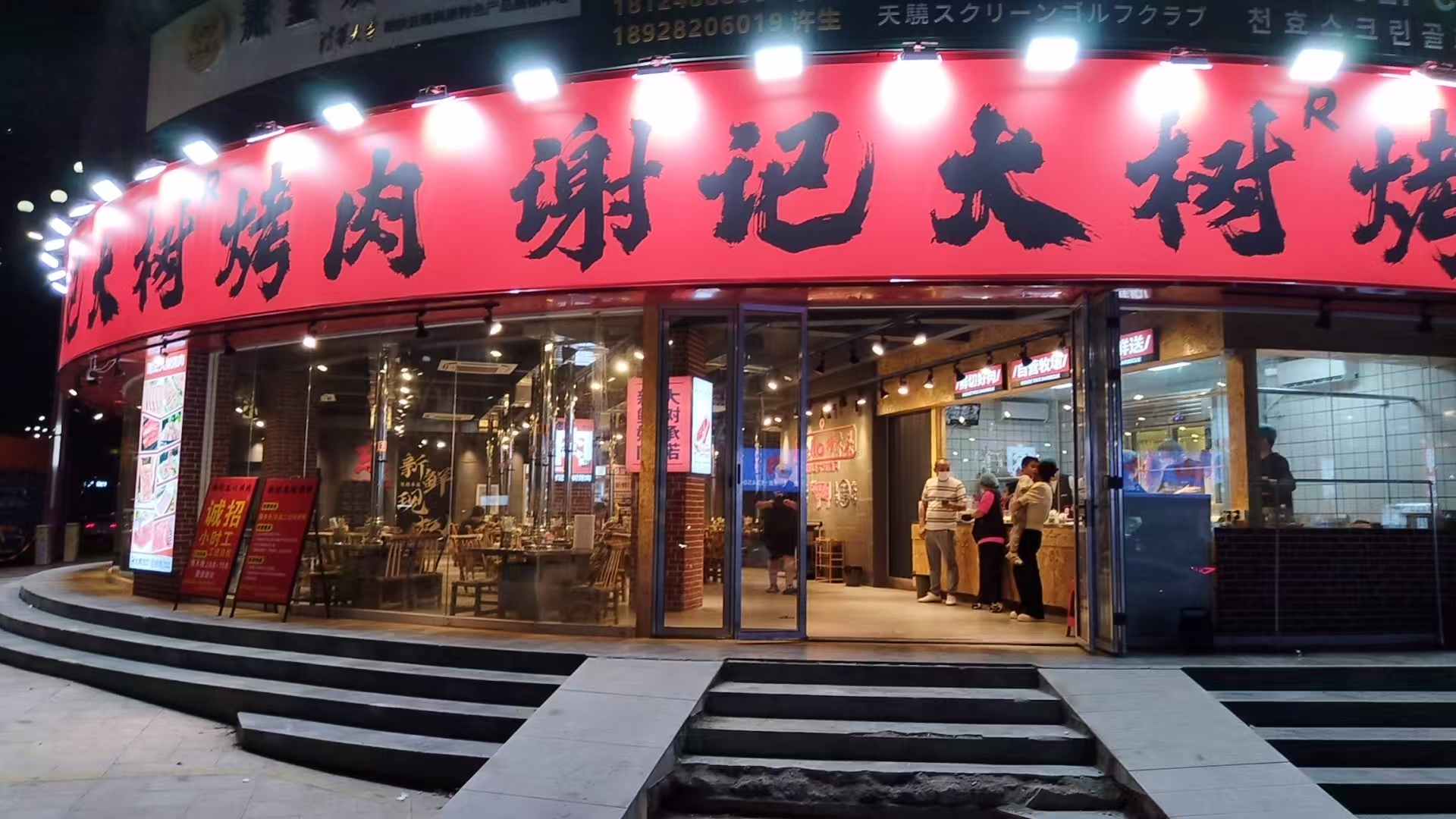 烤肉店277方，连锁品牌