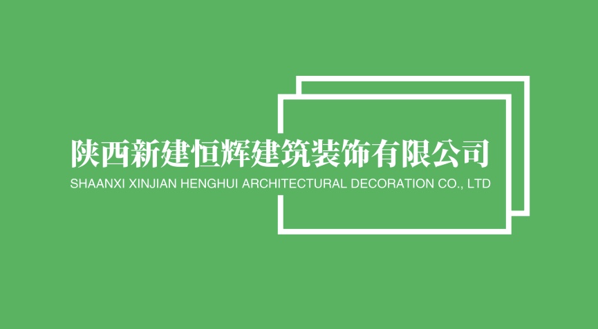 陕西新建恒辉建筑装饰有限公司