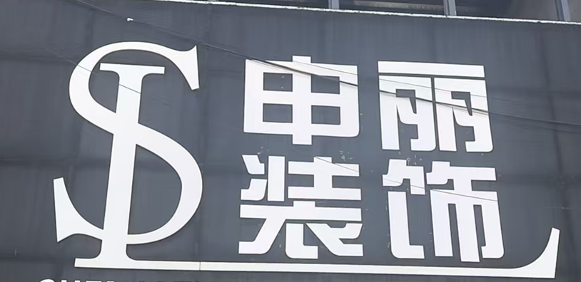 申丽装饰