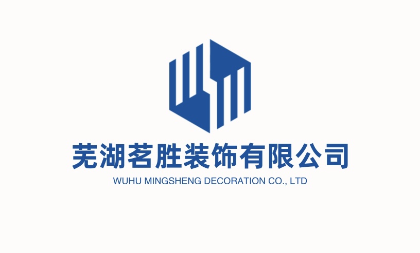 芜湖茗胜装饰有限公司