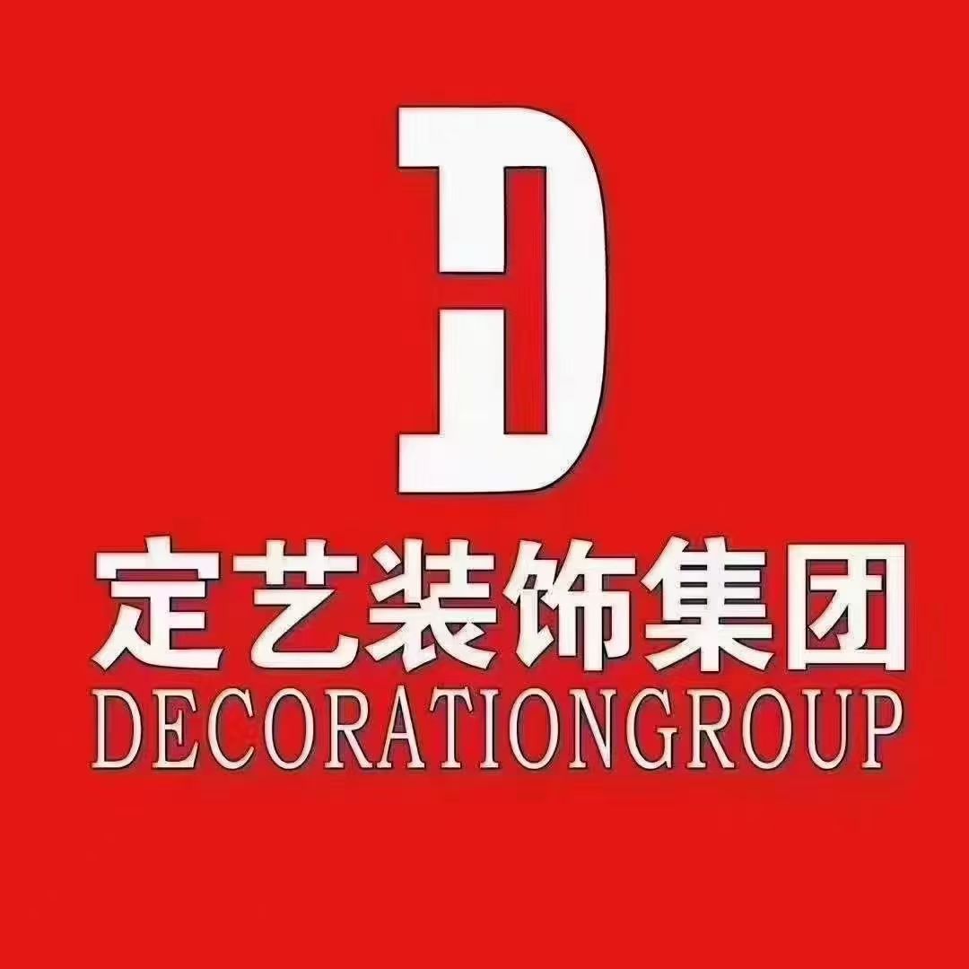 定艺装饰集团毕节分公司