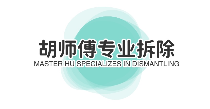 胡师傅专业拆除