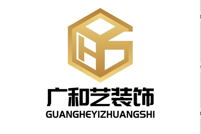 广和艺装饰设计工程有限公司
