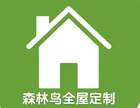 森林鸟全屋定制源头工厂