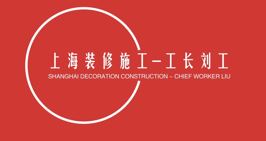 上海装修施工-工长刘工