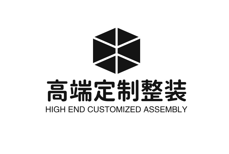 高端定制整装