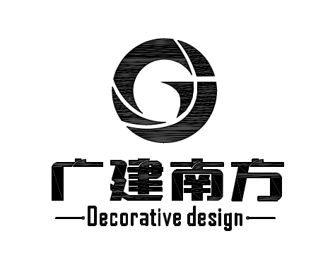 常德市广建南方装饰设计工程有限公司