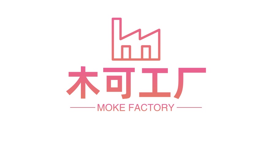 木可工厂