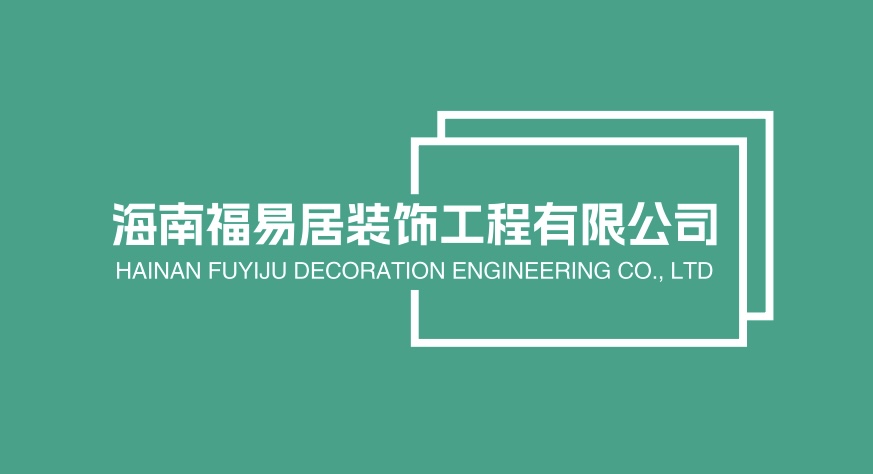 海南福易居装饰工程有限公司