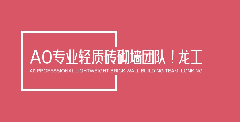 A0专业轻质砖砌墙团队！龙工