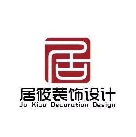 居筱装饰设计工程有限公司
