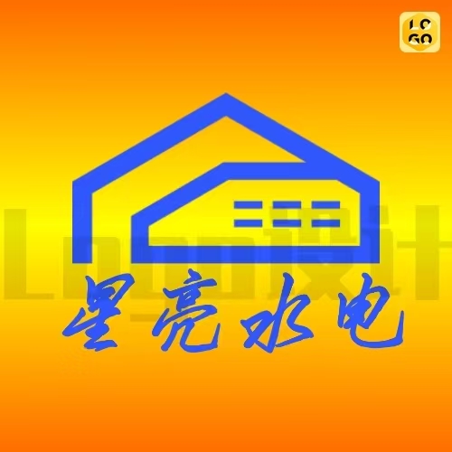 星亮水电