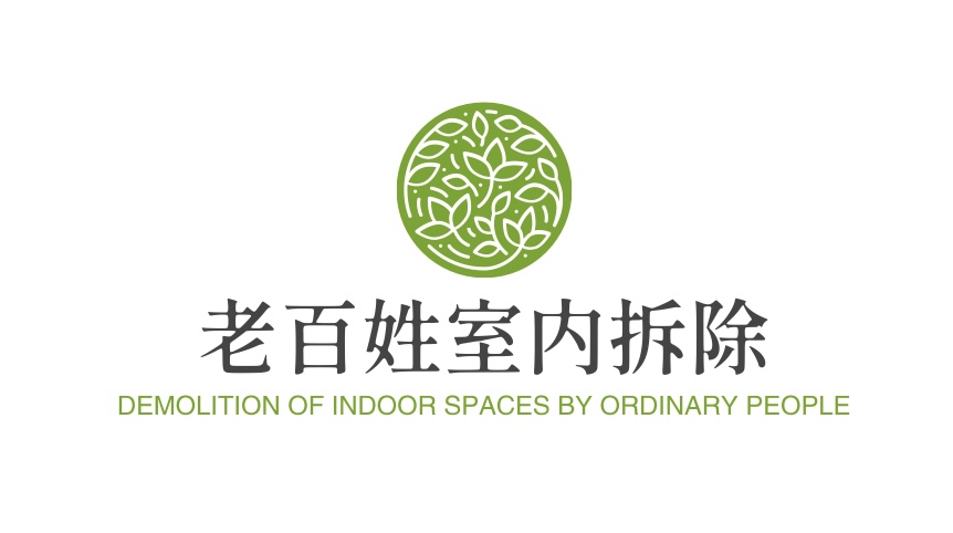 老百姓室内拆除