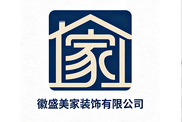 徽盛美家装饰有限公司