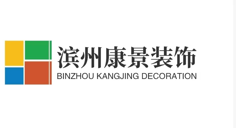滨州康景装饰有限公司