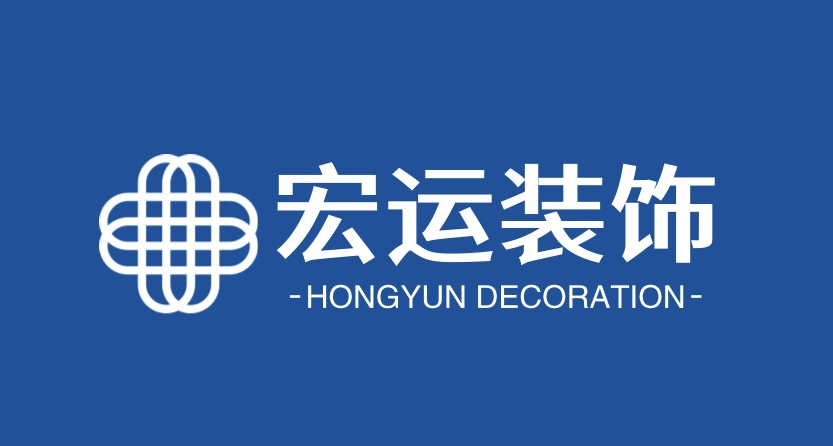 宏运装饰