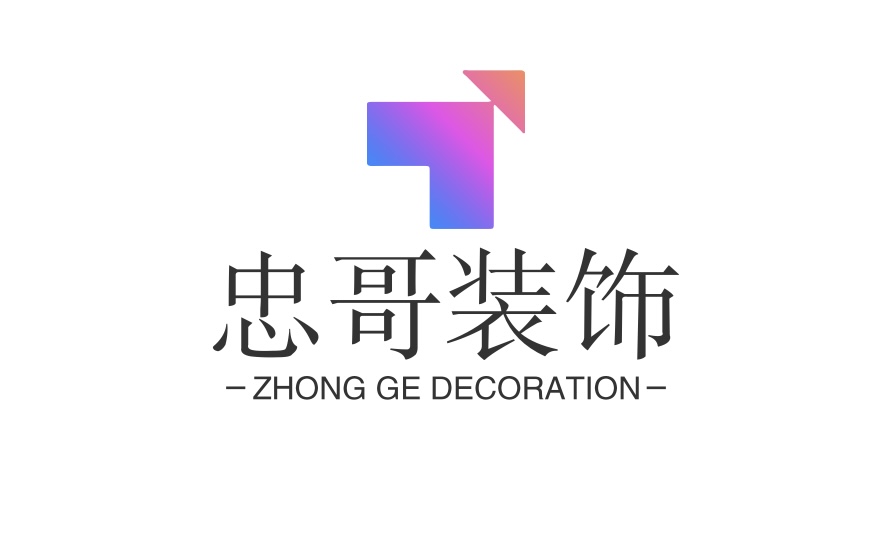 忠哥装饰