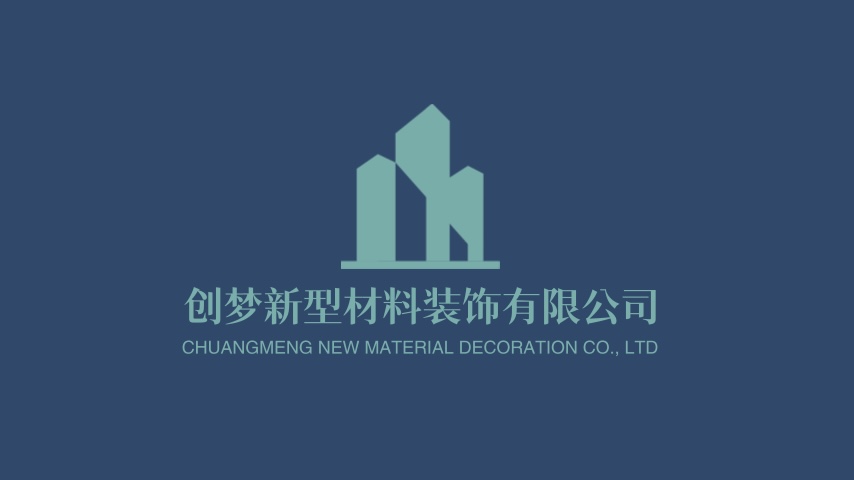 创梦新型材料装饰有限公司