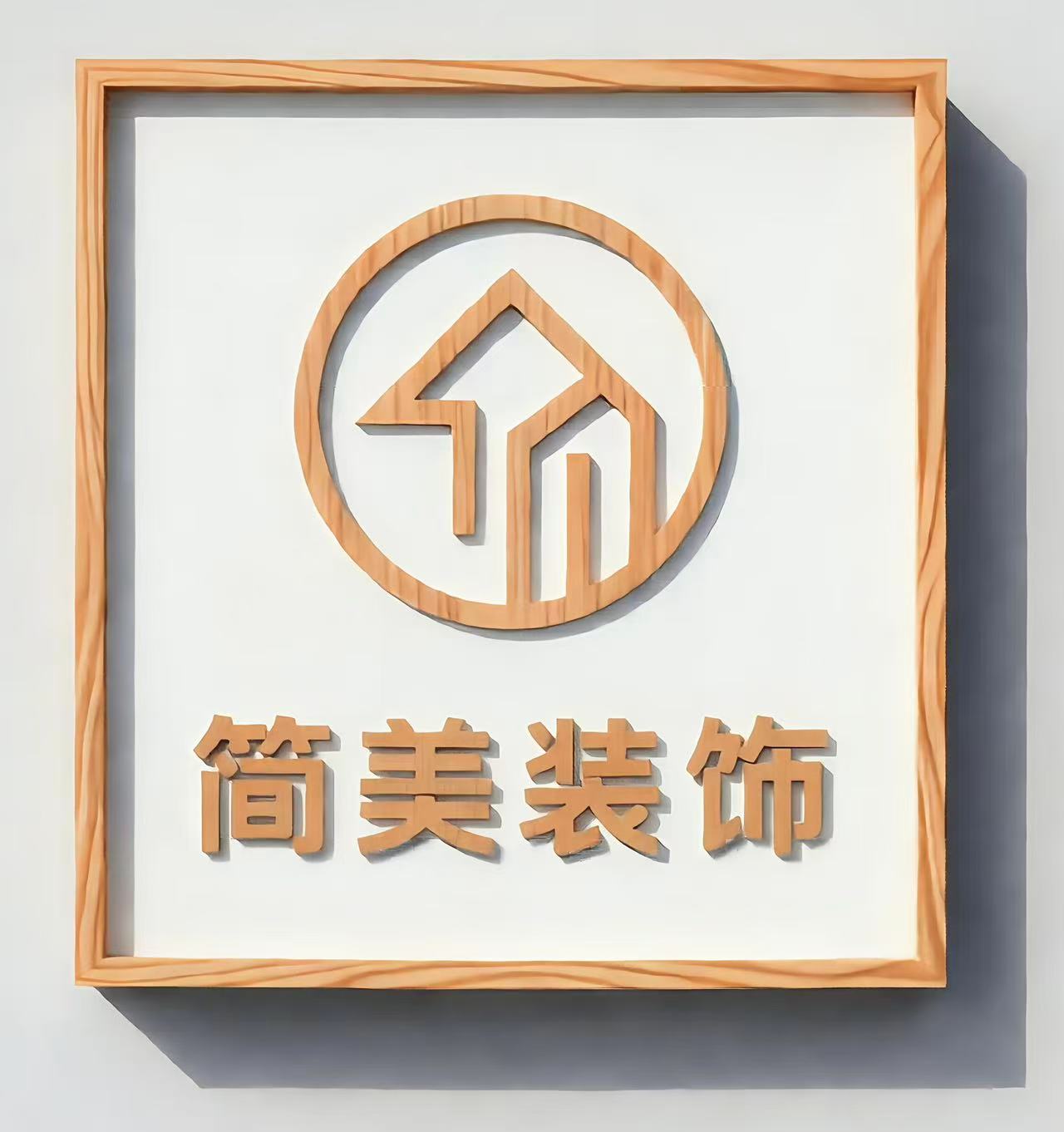 攀枝花简美装饰工程有限责任公司