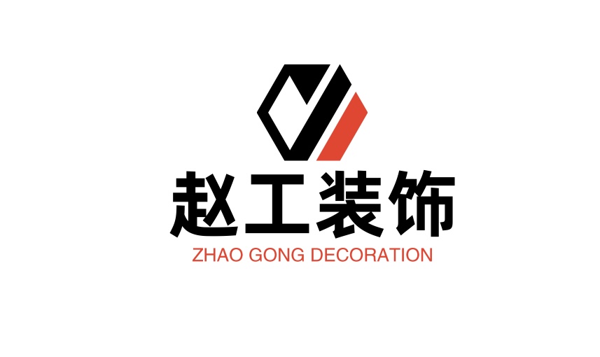 赵工装饰