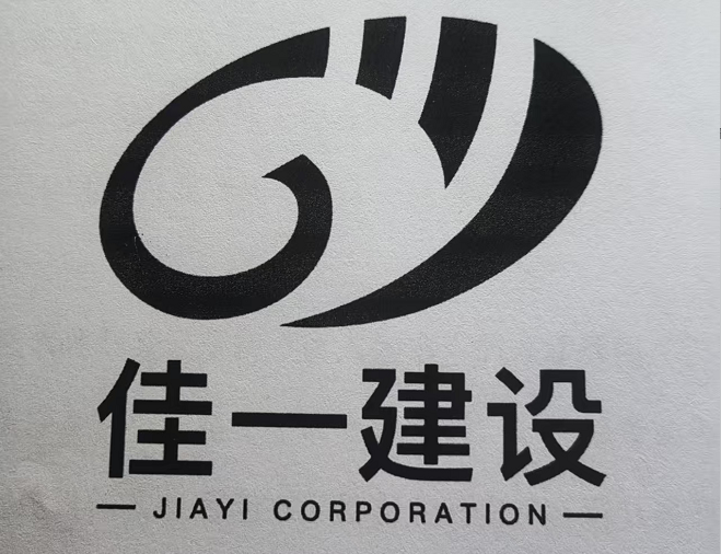 佳一建设