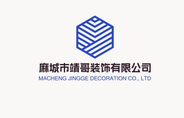 麻城市靖哥装饰有限公司