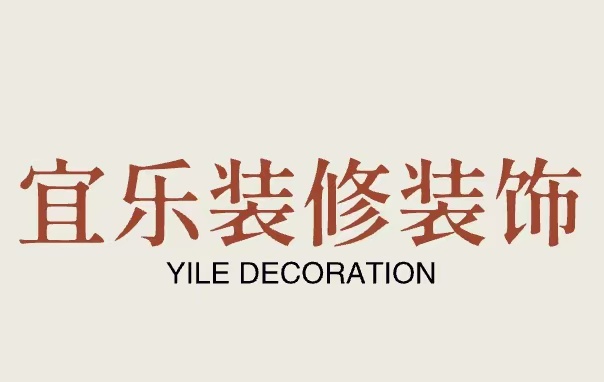 重庆宜乐装修装饰