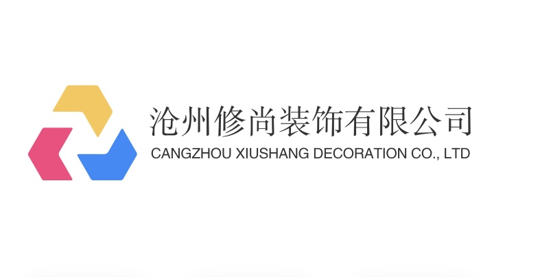 沧州修尚装饰有限公司