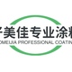 好美佳专业涂料