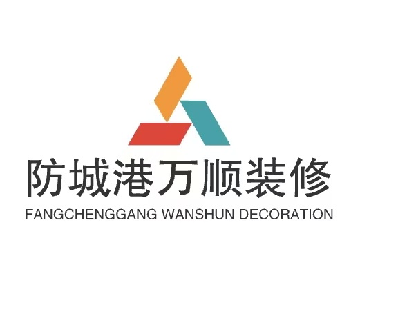 防城港市万顺装修有限公司