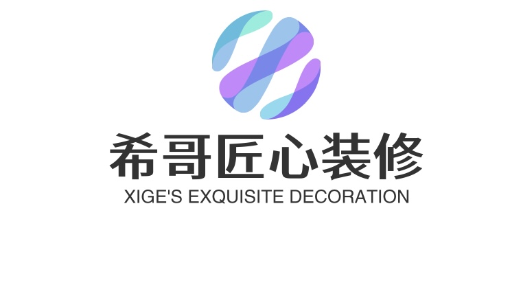 希哥匠心装修