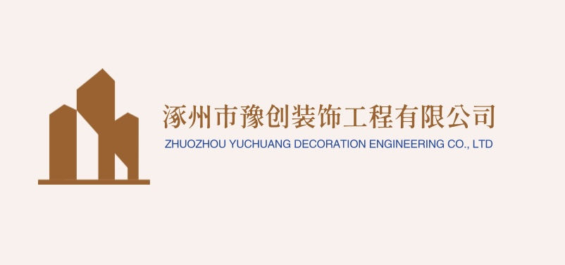 涿州市豫创装饰工程有限公司
