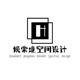 黑龙江焕棠境装饰设计有限公司