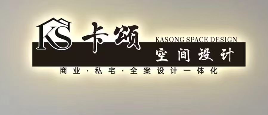 苏州卡颂设计装饰有限公司