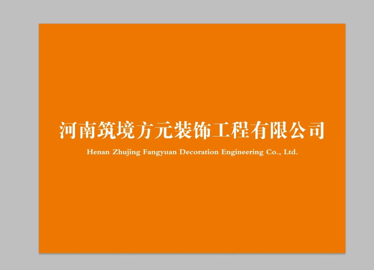 河南筑境方元装饰工程有限公司