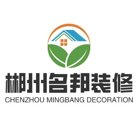 郴州名邦装修有限公司