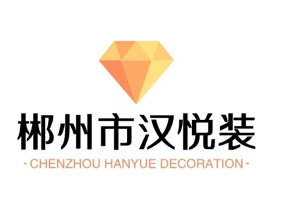 郴州市汉悦装修有限公司
